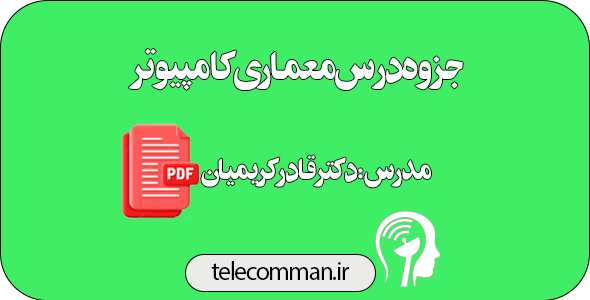  جزوه درس معماری کامپیوتر -مدرس دکتر قادر کریمیان 